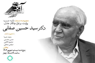 بَرفراز چکاد عدل؛ فیلمی درباره سید حسین صفایی