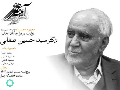 بَرفراز چکاد عدل؛ فیلمی درباره سید حسین صفایی