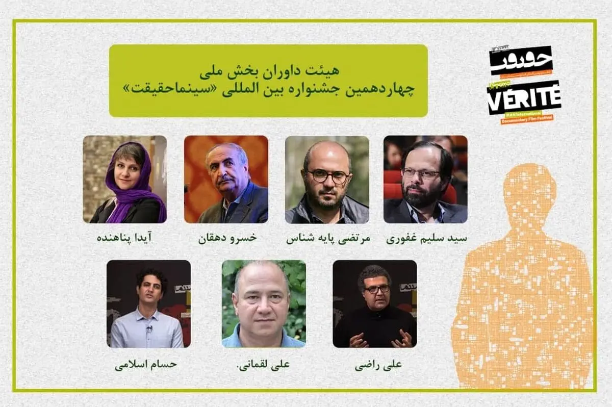 داوران بخش مسابقه ملی «سینماحقیقت» معرفی شدند