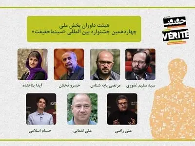 داوران بخش مسابقه ملی «سینماحقیقت» معرفی شدند