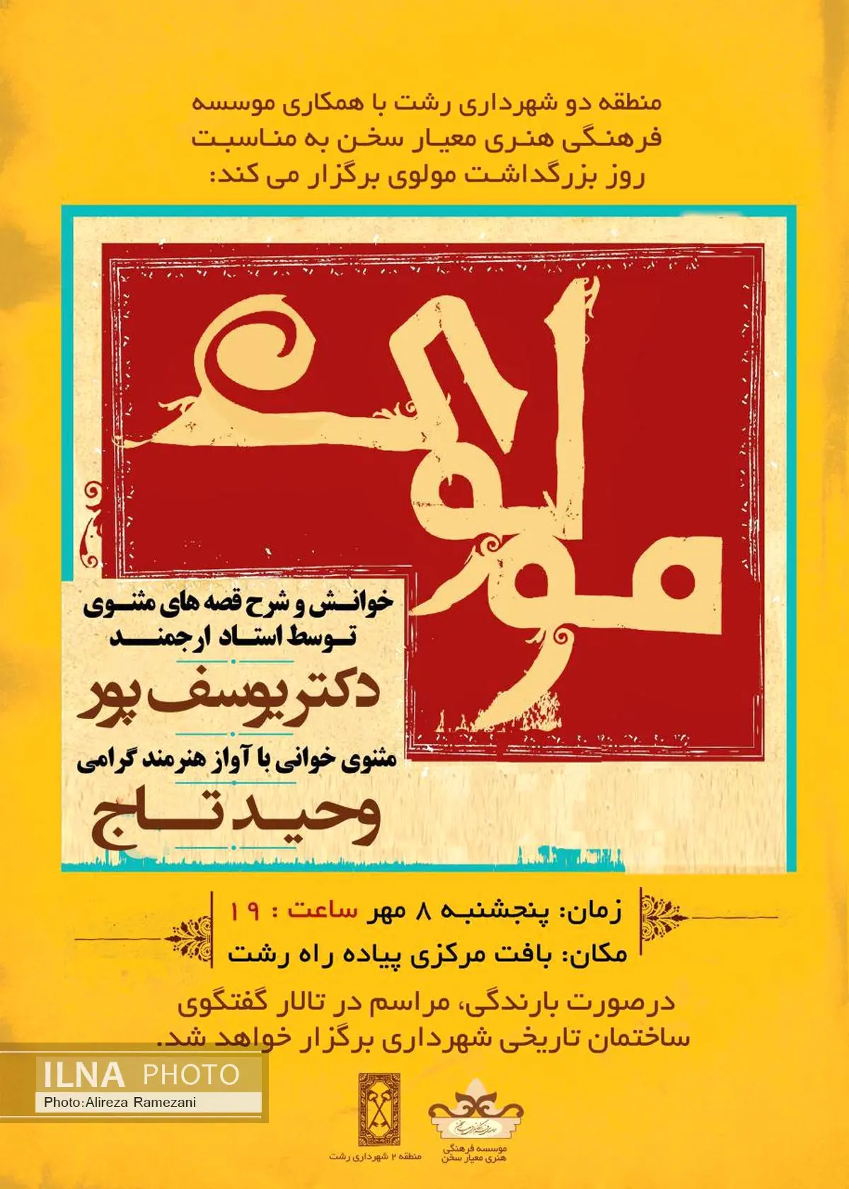 شرح قصههای مثنوی همراه با آواز وحید تاج در مراسم بزرگداشت مولوی