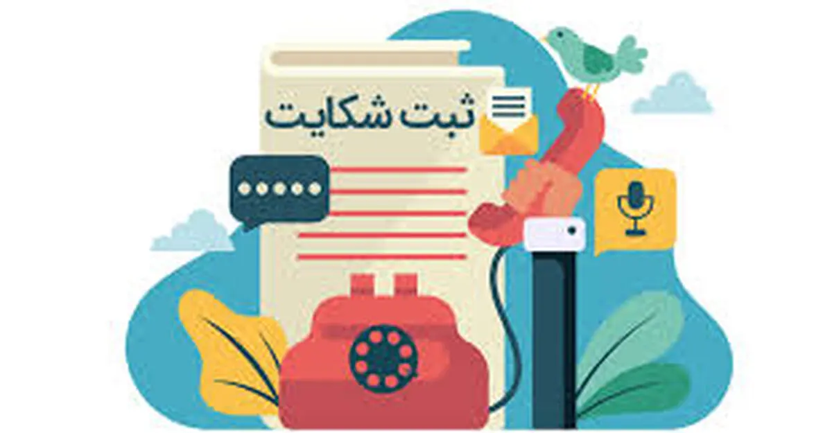 راه اندازی سامانه ملی هوشمند رسیدگی به شکایات