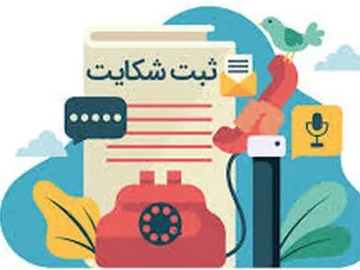 راه اندازی سامانه ملی هوشمند رسیدگی به شکایات