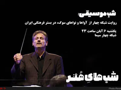 آسیب‌شناسی فرهنگ موسیقی عاشورایی در شبکه چهار 