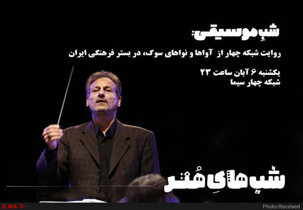 آسیب‌شناسی فرهنگ موسیقی عاشورایی در شبکه چهار 