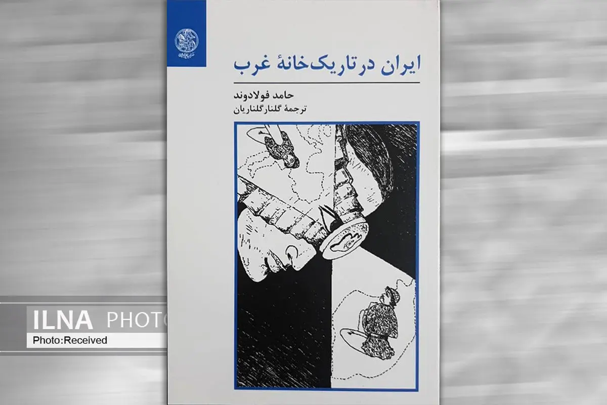 کتاب «ایران در تاریک خانه غرب» منتشر شد