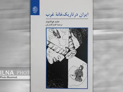کتاب «ایران در تاریک خانه غرب» منتشر شد
