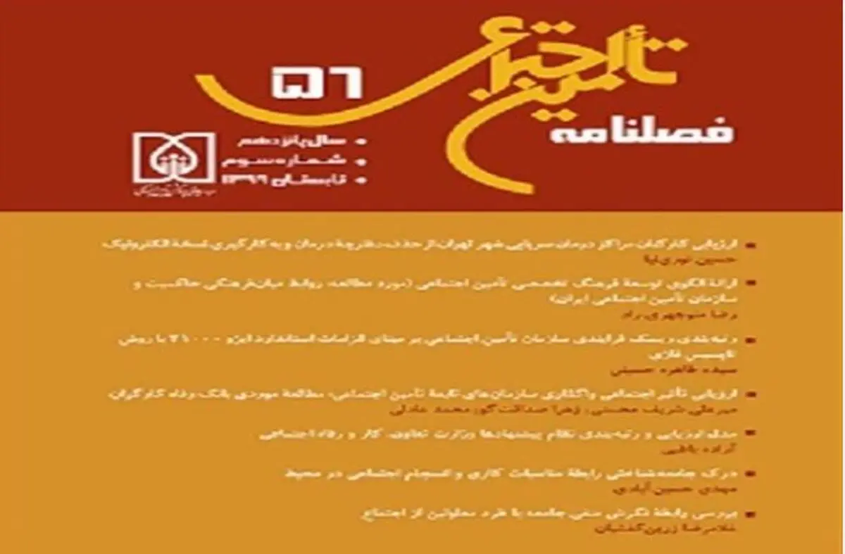 شمارۀ ۵۶ فصلنامه تامین اجتماعی منتشر شد