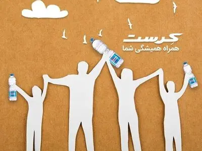 با شرکت آب معدنی طبیعی کرست آشنا شویم