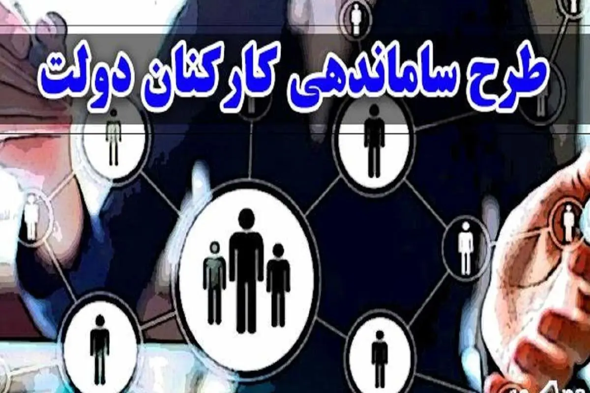 طرح ساماندهی کارکنان دولت اصلاح شد