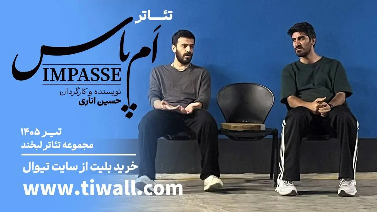 «اَمپاس» در مجموعه تئاتر لبخند روی صحنه می‌رود