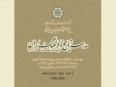 مدرسه تاریخ و فرهنگ مرکز دائرةالمعارف بزرگ اسلامی برپا می‌شود