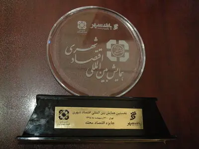 "چشمه علی" برنده جایزه "اقتصاد محله" در شهر تهران شد