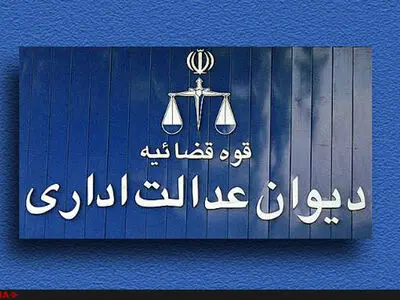 رفع ایرادات شورای نگهبان به طرح اصلاح قانون تشکیلات دیوان عدالت اداری