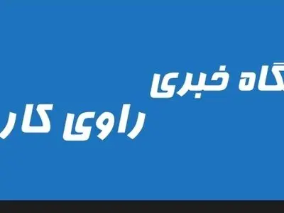 ورود یک پایگاه خبری جدید به جمع رسانه‌های کشور