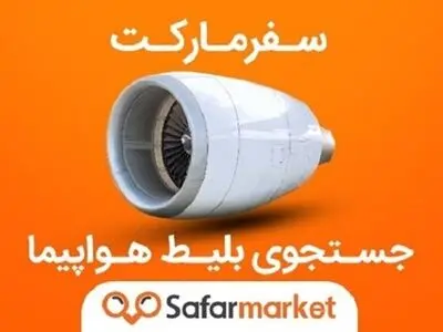 معرفی پلتفرم سفرمارکت برای مقایسه قیمت و رزرو بلیط هواپیما از بین سایت‌های معتبر