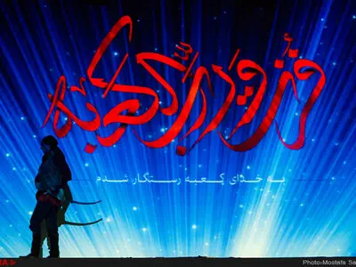 نمایش «نقل ذبیح» 