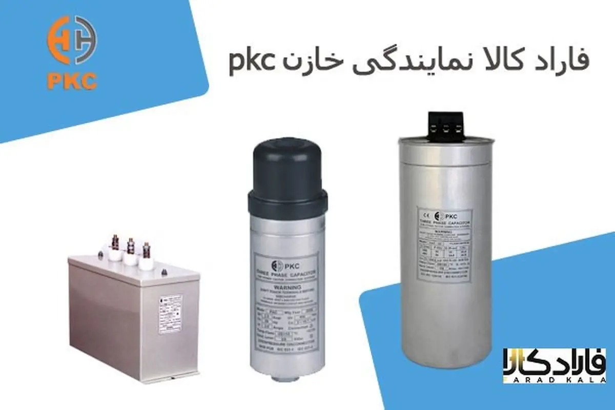 فاراد کالا نمایندگی خازن pkc در ایران