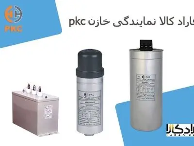 فاراد کالا نمایندگی خازن pkc در ایران
