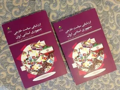 کتاب ارزشیابی سیاست خارجی جمهوری اسلامی ایران منتشر شد