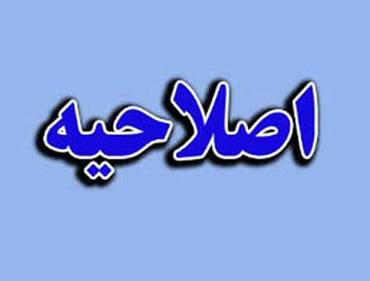 اصلاحیه خبر منتشر شده درباره شورای شهر بوکان