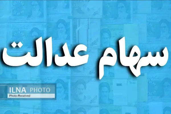  واریز مرحله دوم سود سهام عدالت تا پایان اسفند