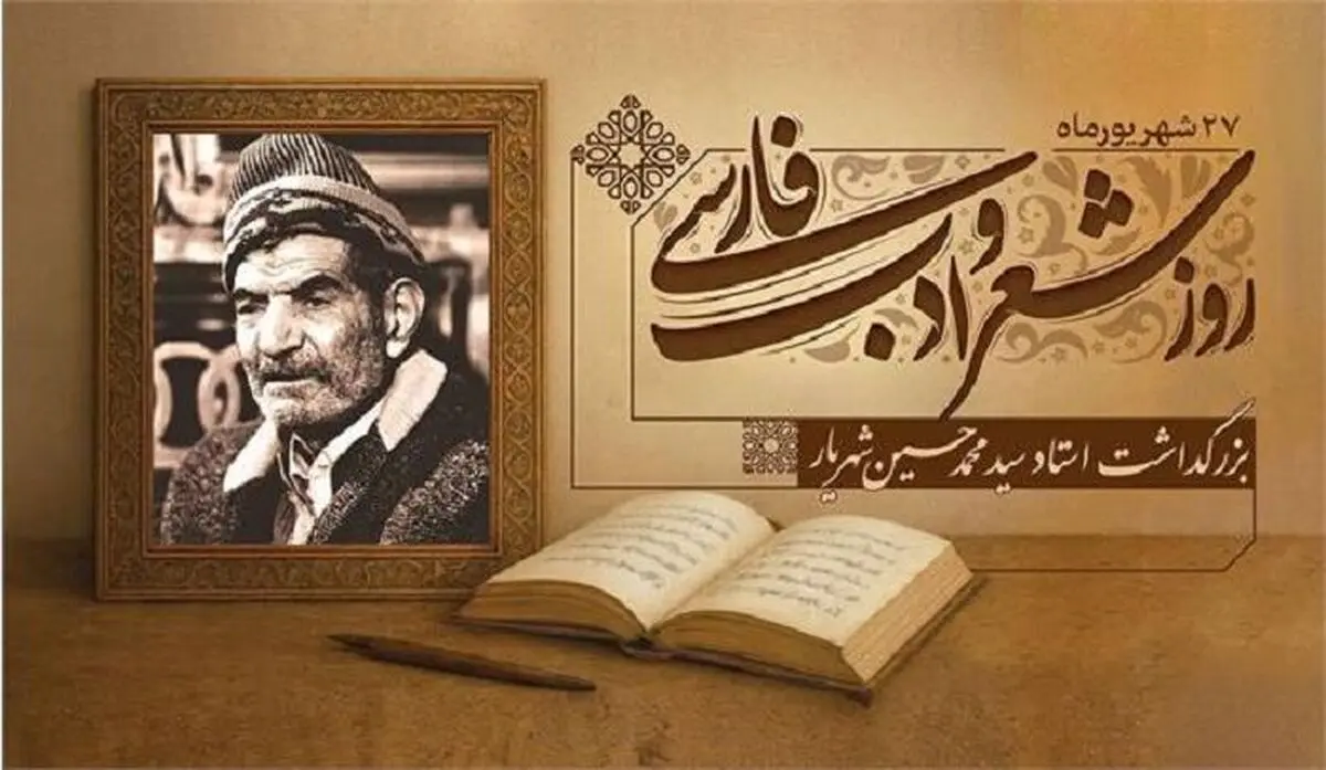بزرگداشت استاد شهریار؛ پنج روز برنامه فرهنگی از خشکناب تا تبریز