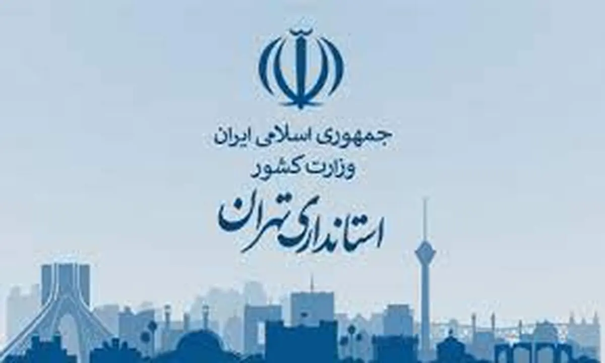 استان تهران فردا تعطیل نیست