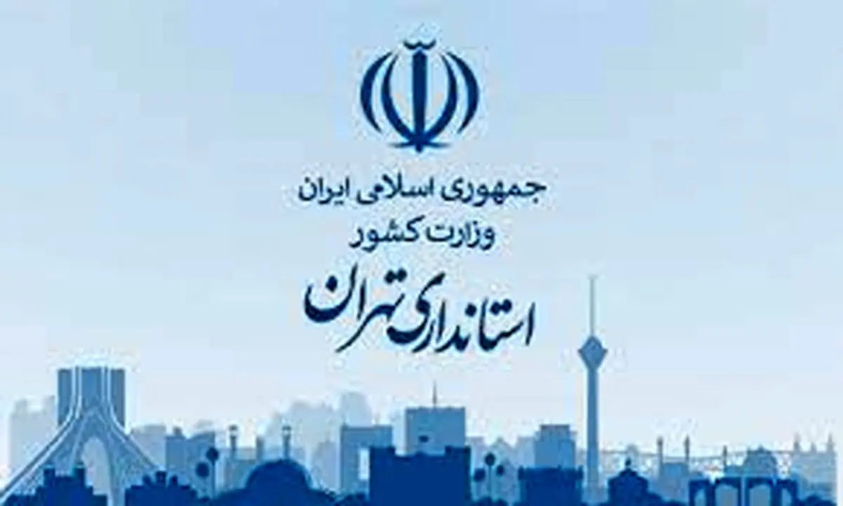 استان تهران فردا تعطیل نیست