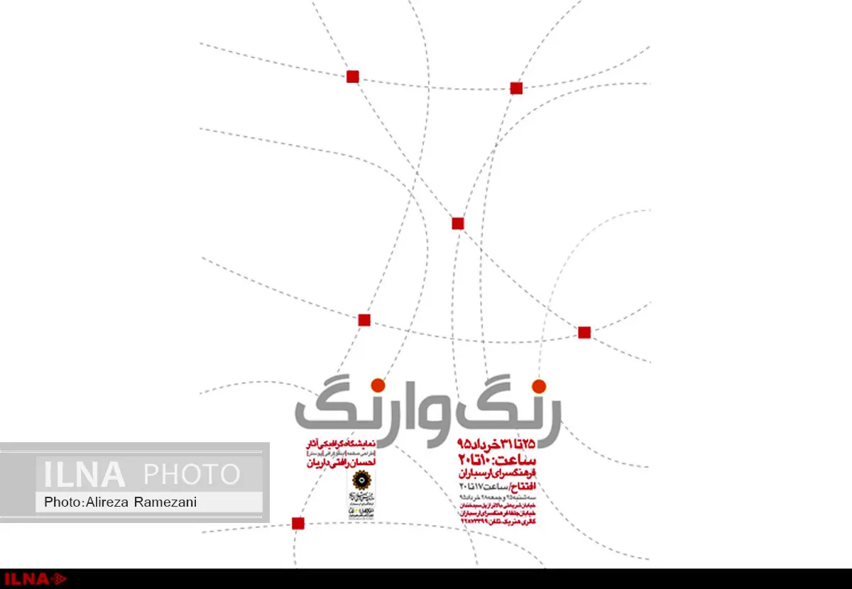 گرافیکهای رنگ وارنگ" در ارسباران