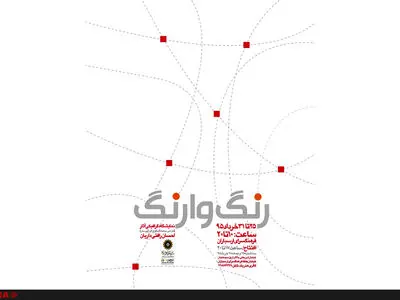 گرافیک‌های رنگ وارنگ" در ارسباران 