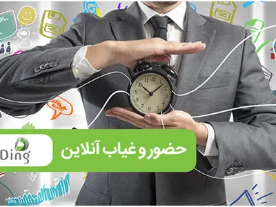  کنترل حضور و غیاب کارکنان در هر کجا و هر لحظه‌ای