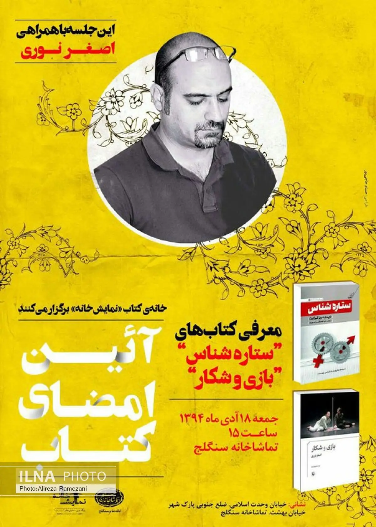 آئین امضای دو نمایشنامه با حضور اصغر نوری