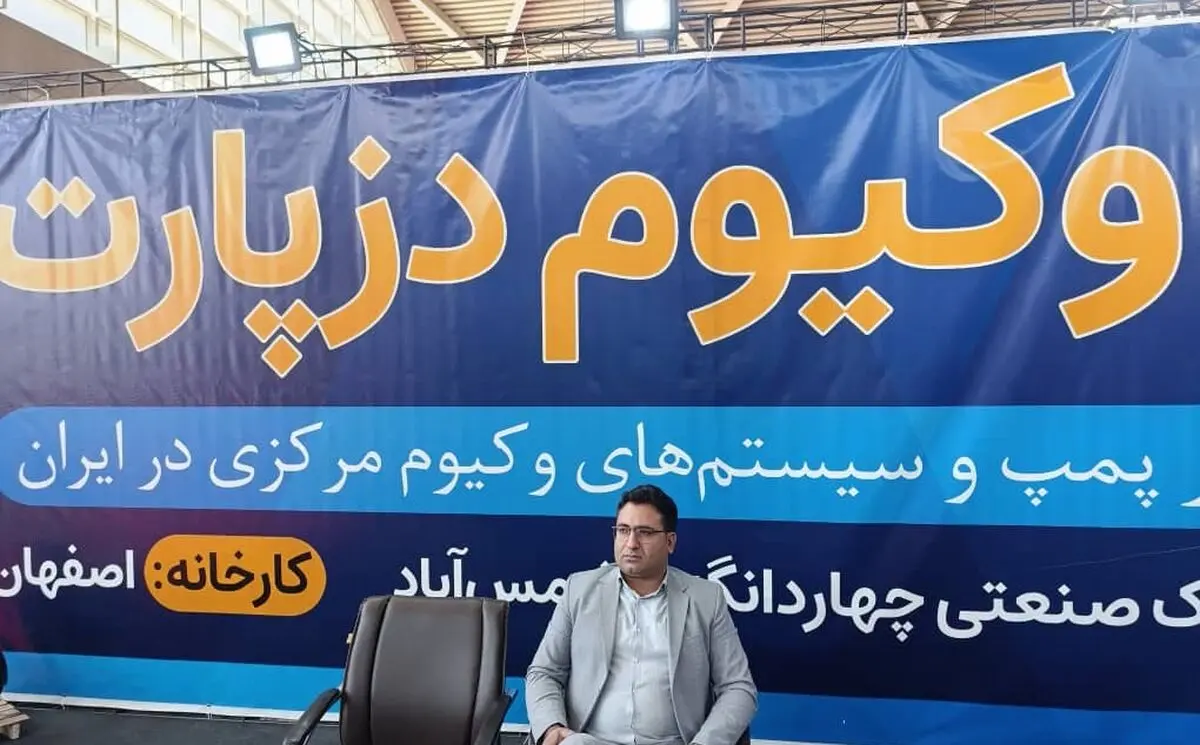 حمایت از تولید داخلی در صنعت وکیوم کافی نیست