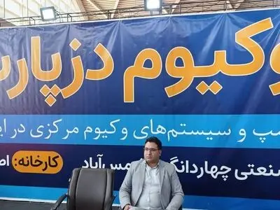 حمایت از تولید داخلی در صنعت وکیوم کافی نیست