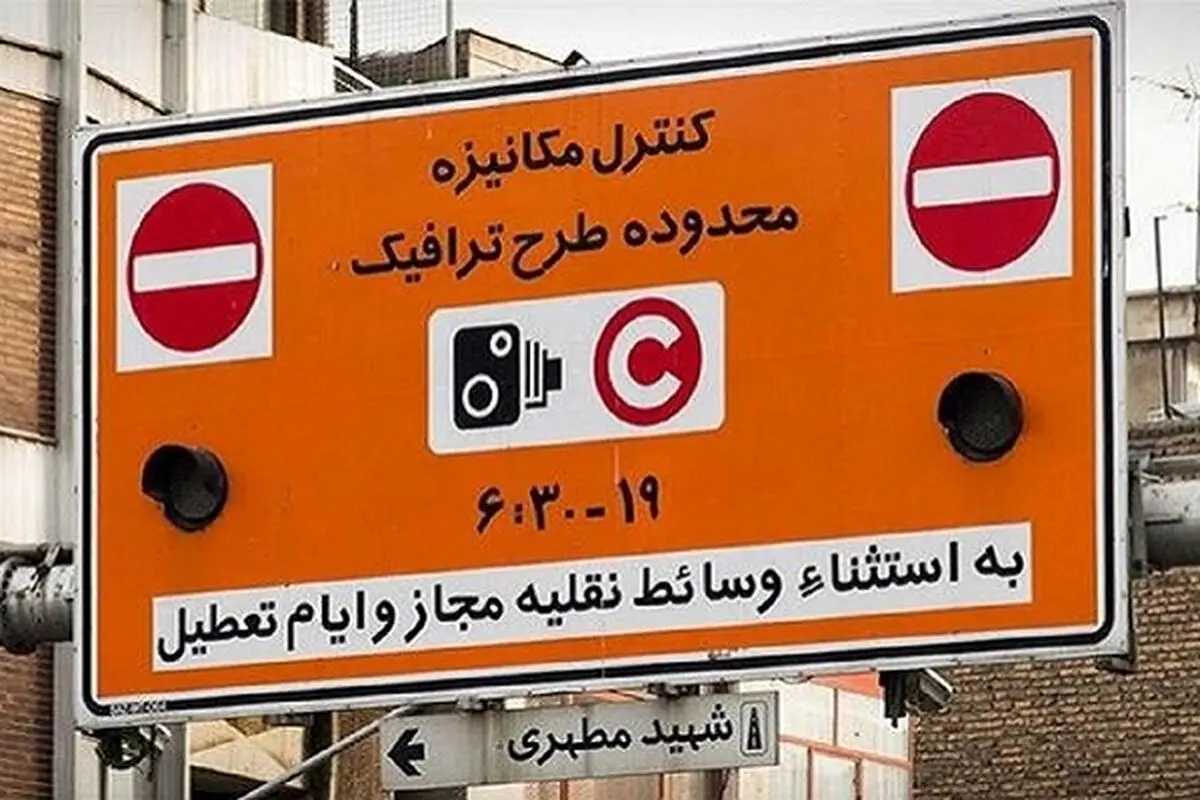 نرخ عوارض طرح ترافیک تهران در سال ۱۴۰۲ تصویب شد 