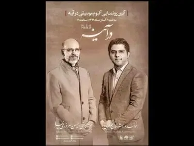 جزییات رونمایی آلبوم «در آینه» اعلام شد