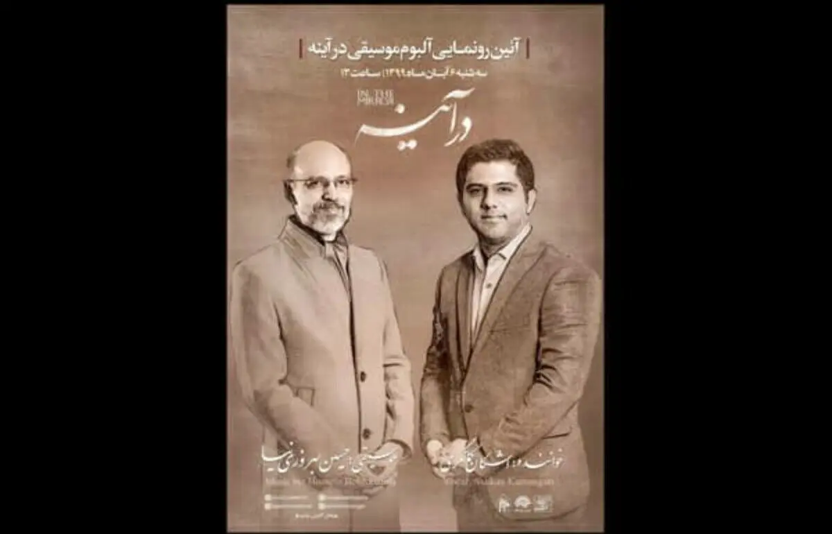 جزییات رونمایی آلبوم «در آینه» اعلام شد