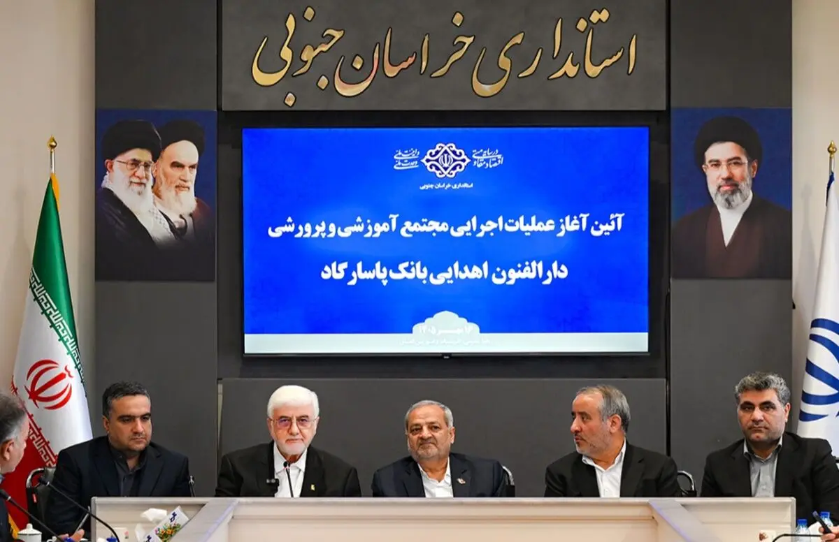 آغاز ساخت دارالفنون شهید کاظمی بیرجند به همت بانک پاسارگاد؛ گامی در جهت پرورش نسل آینده ایران