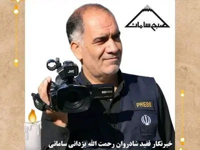 اعضای خبرنگار پیشکسوت چهارمحال و بختیاری پس از مرگ مغزی اهدا شد