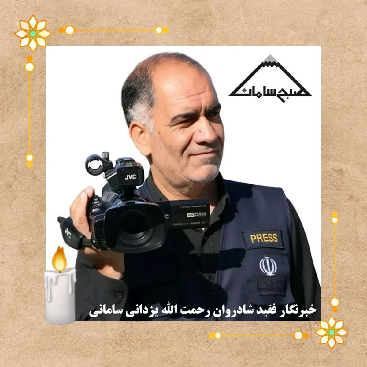 اعضای خبرنگار پیشکسوت چهارمحال و بختیاری پس از مرگ مغزی اهدا شد