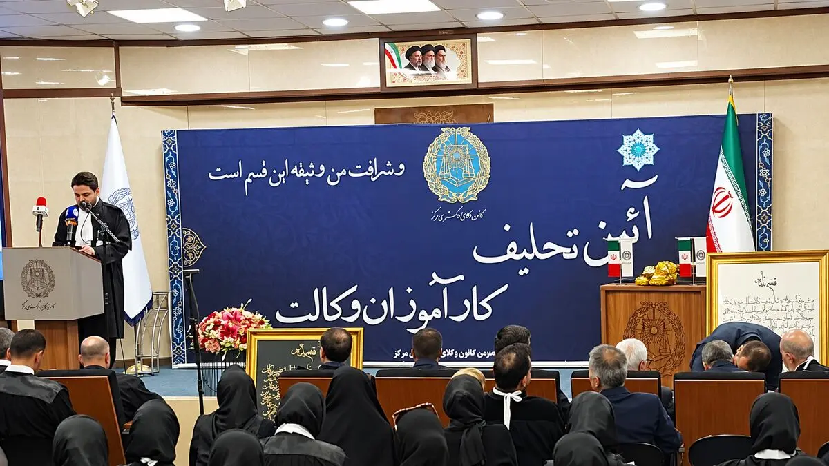 تأکید بر حفظ شأن وکالت، تخصص‌گرایی و دفاع از حق در آیین تحلیف وکلای جدید کانون مرکز