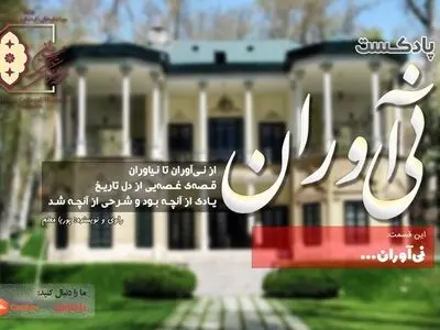 تماشای شنیداری گذشته‌ای در اکنون با انتشار پادکست "نی‌آوران"