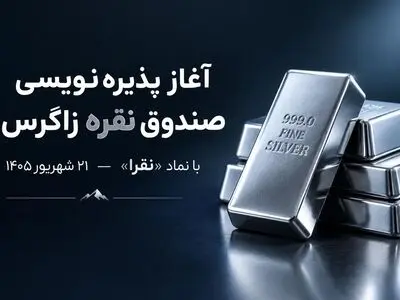 آغاز پذیره‌نویسی صندوق سرمایه‌گذاری نقره زاگرس با نماد «نقرا» از ۲۱ شهریور ۱۴۰۵
