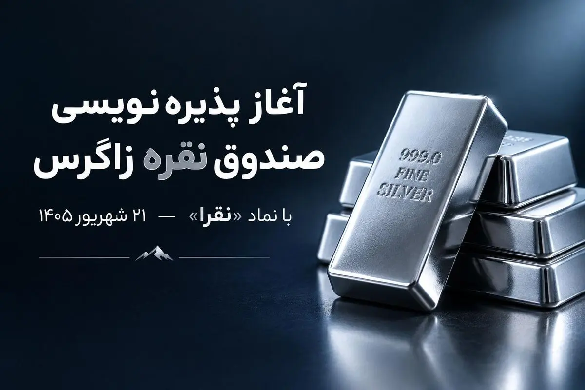 آغاز پذیره‌نویسی صندوق سرمایه‌گذاری نقره زاگرس با نماد «نقرا» از ۲۱ شهریور ۱۴۰۵
