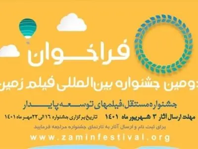 فراخوان دومین دوره جشنواره سینمایی «زمین» منتشر شد