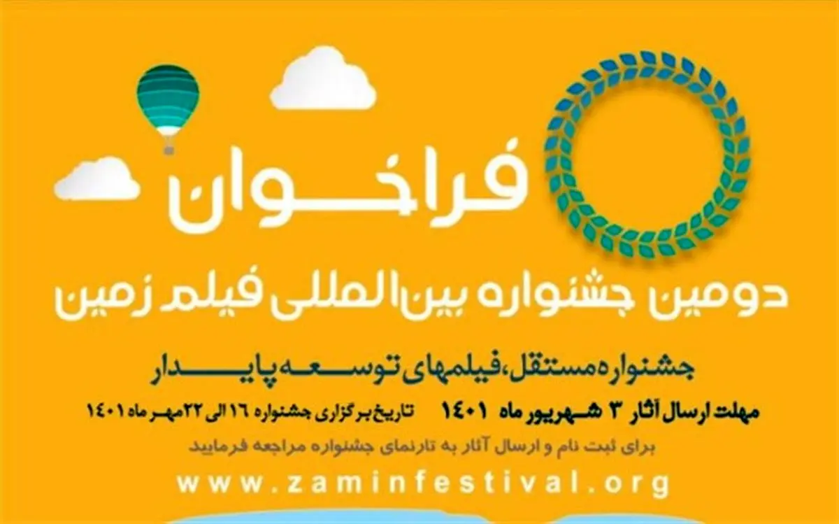 فراخوان دومین دوره جشنواره سینمایی «زمین» منتشر شد