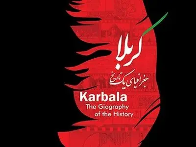 آلبوم موسیقی «کربلا جغرافیای یک تاریخ» منتشر شد