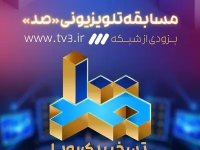 فراخوان شرکت در مسابقه تلویزیونی «صد» با موضوع اطلاعات عمومی منتشر شد
