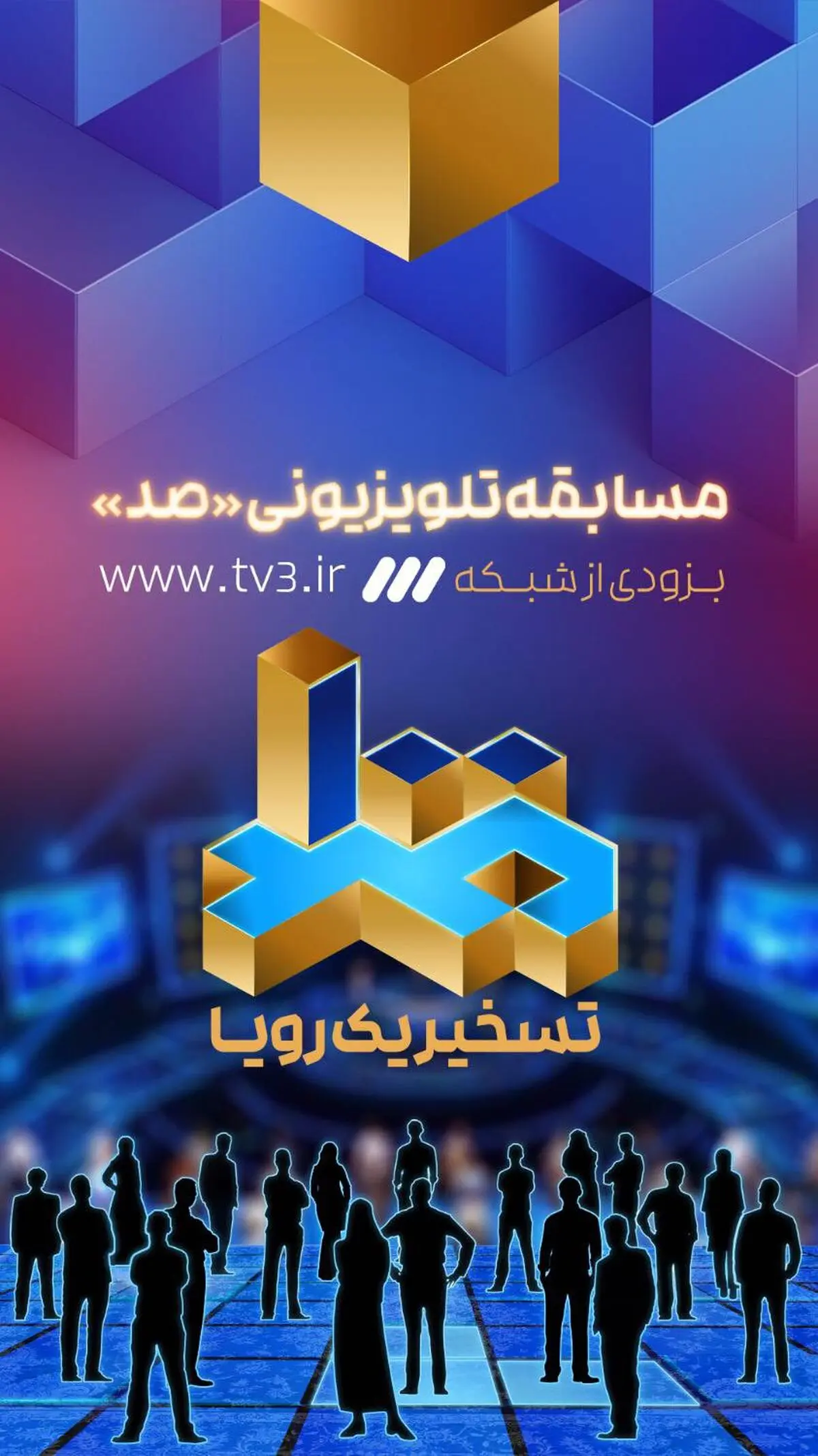 فراخوان شرکت در مسابقه تلویزیونی «صد» با موضوع اطلاعات عمومی منتشر شد